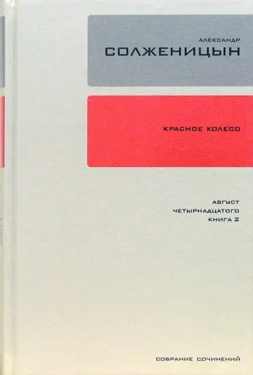 Александр Солженицын - Собрание сочинений в 30 томах. Том 8. Красное Колесо. Август 14-го. Книга 2 обложка книги