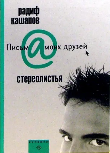 Радиф Кашапов - Стереолистья обложка книги