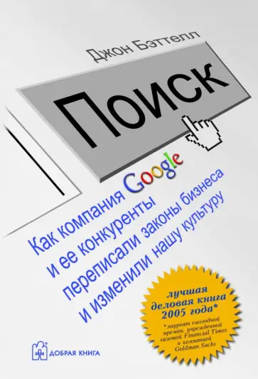 Джон Бэттелл - Поиск. Как компания Google и её конкуренты переписали законы бизнеса и изменили нашу культуру обложка книги