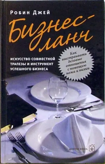 Робин Джей - Бизнес-ланч. Искусство совместной трапезы и инструмент успешного бизнеса обложка книги