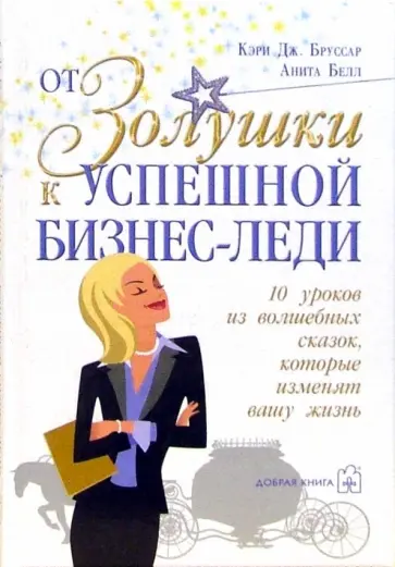 Бруссар, Белл - От Золушки к успешной бизнес-леди. 10 уроков из волшебных сказок, которые изменят Вашу жизнь обложка книги