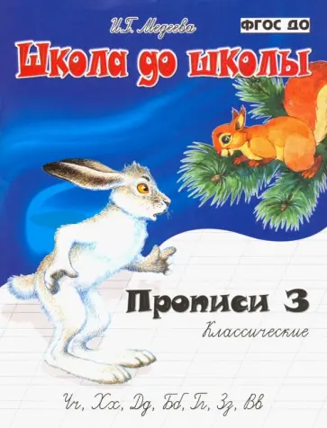 И. Медеева - Классические прописи. Часть 3. ФГОС ДО И. Медеева - Классические прописи. Часть 3. ФГОС ДО обложка книги