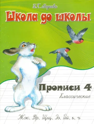 И. Медеева - Классические прописи. Часть 4 И. Медеева - Классические прописи. Часть 4 обложка книги