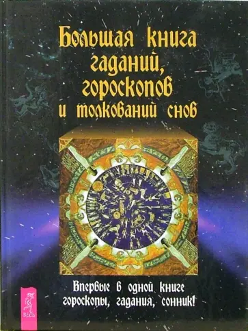 Большая книга гаданий, гороскопов и толкований снов обложка книги