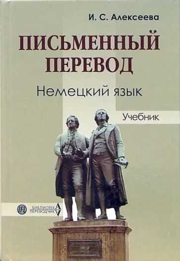 Ирина Алексеева - Письменный перевод. Немецкий язык. Учебник обложка книги