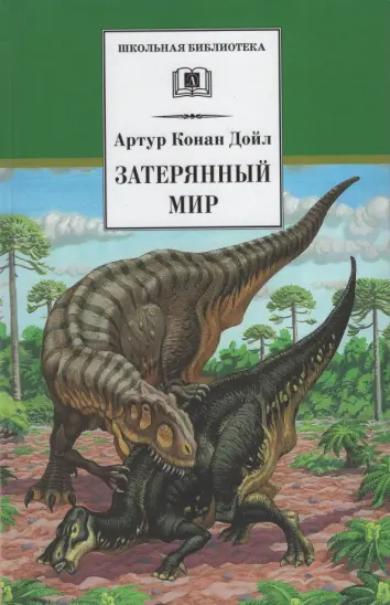 Затерянный мир