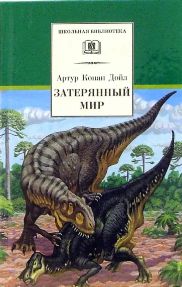 Артур Дойл - Затерянный мир Артур Дойл - Затерянный мир обложка книги