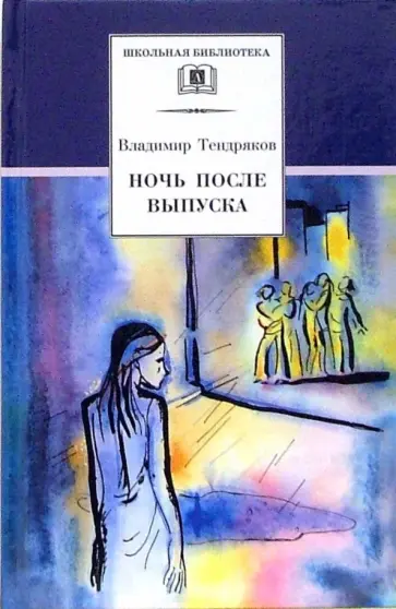 Владимир Тендряков - Ночь после выпуска Владимир Тендряков - Ночь после выпуска обложка книги