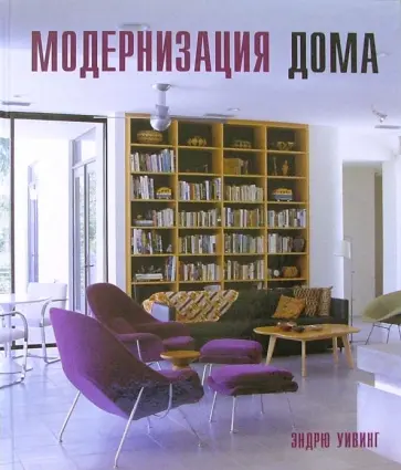 Эндрю Уивинг - Модернизация дома обложка книги