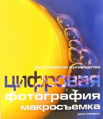 Джон Клементс - Цифровая фотография. Макросъемка. Практическое руководство обложка книги