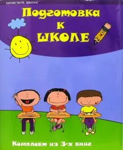 Обложка книги Подготовка к школе. Комплект из 3-х книг, Зотов Сергей Геннадьевич, Зотова Марина Александровна