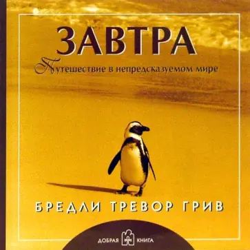 Бредли Грив - Завтра. Путешествие в непредсказуемом мире Бредли Грив - Завтра. Путешествие в непредсказуемом мире обложка книги