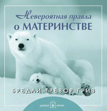 Бредли Грив - Невероятная правда о материнстве Бредли Грив - Невероятная правда о материнстве обложка книги
