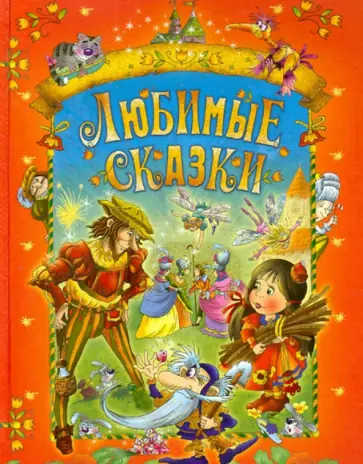 Перро, Гауф - Любимые сказки Перро, Гауф - Любимые сказки обложка книги