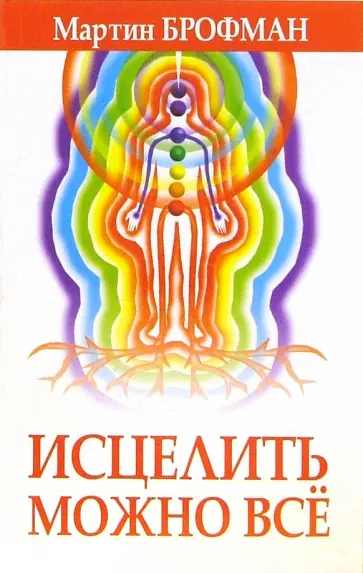 Мартин Брофман - Исцелить можно всё Мартин Брофман - Исцелить можно всё обложка книги