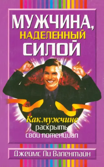 Джеймс Валентайн - Мужчина, наделенный силой Джеймс Валентайн - Мужчина, наделенный силой обложка книги