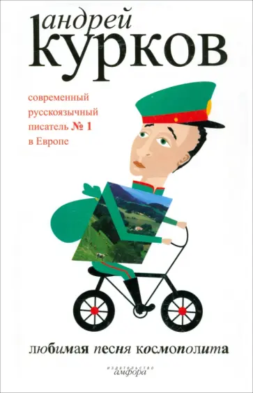 Андрей Курков - Любимая песня космополита обложка книги