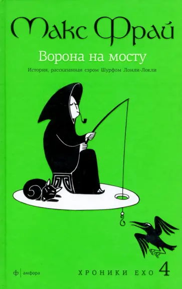 Макс Фрай - Хроники Ехо 4. Ворона на мосту: История, рассказанная сэром Шурфом Лонли-Локли обложка книги