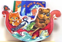 Обложка книги Кто где живет?: 4 книжки в качалке, Герланец Валерий, Новикова А. И.