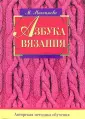 Азбука вязания спицами и крючком. Максимова М.В. Эксмо