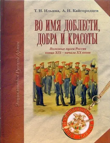 Ильина, Кайгородцев - Во имя доблести, добра и красоты. Энциклопедия Русской армии обложка книги