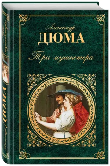 Александр Дюма - Три мушкетера Александр Дюма - Три мушкетера обложка книги