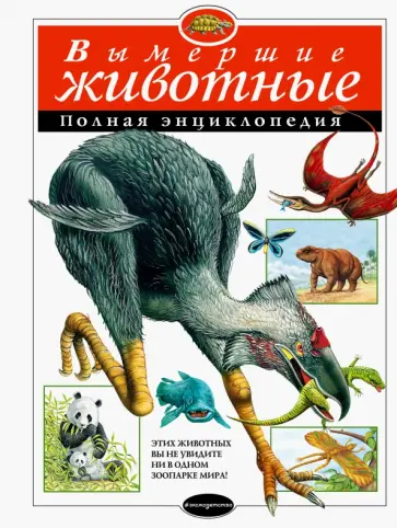 Вымершие животные. Полная энциклопедия Вымершие животные. Полная энциклопедия обложка книги