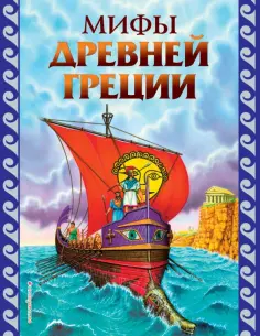 Мифы Древней Греции обложка книги