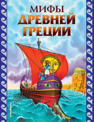Мифы Древней Греции Мифы Древней Греции обложка книги