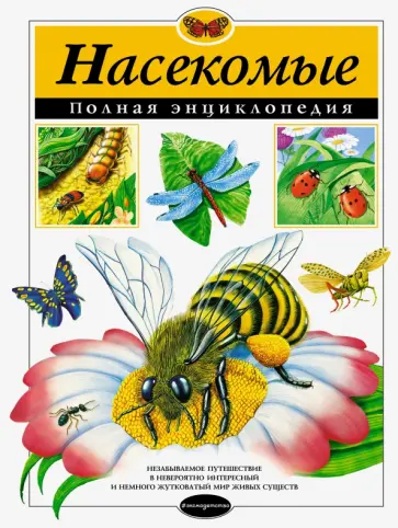 Насекомые. Полная энциклопедия обложка книги