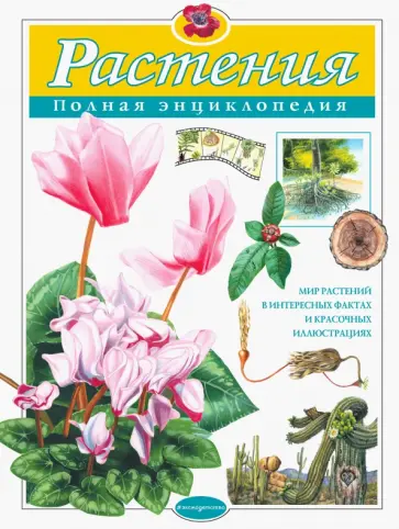 Юлия Школьник - Растения. Полная энциклопедия Юлия Школьник - Растения. Полная энциклопедия обложка книги