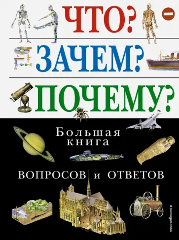 Что? Зачем? Почему? Большая книга вопросов и ответов Что? Зачем? Почему? Большая книга вопросов и ответов обложка книги