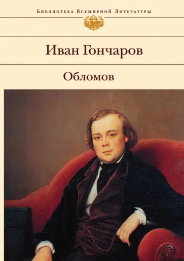 Иван Гончаров - Обломов обложка книги