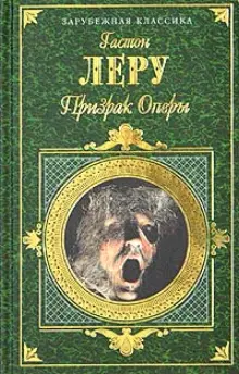 Книга: "Призрак Оперы: Романы, повесть" - Гастон Леру. Купить книгу ...