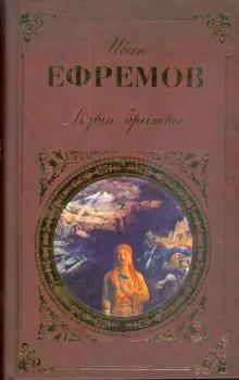 Книга: "Лезвие бритвы" - Иван Ефремов. Купить книгу, читать рецензии ...