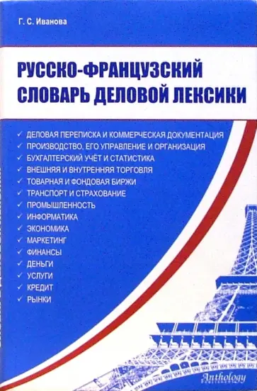 Г.С. Иванова - Русско-французский словарь деловой лексики обложка книги