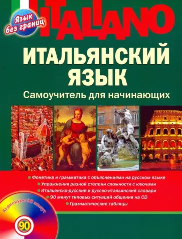 Дарья Шевлякова - Итальянский язык. Самоучитель для начинающих (+CD) обложка книги