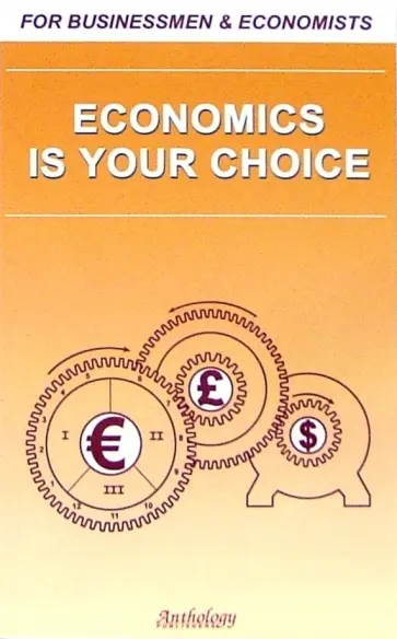 Клавдия Солодушкина - Economics Is Your Choice обложка книги