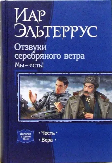 Иар Эльтеррус - Отзвуки серебряного ветра. Мы - есть!: Честь; Вера обложка книги