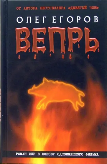 Олег Егоров - Вепрь обложка книги