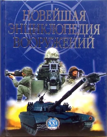Новейшая энциклопедия вооружений. Том 2 Новейшая энциклопедия вооружений. Том 2 обложка книги