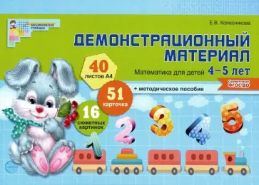 Елена Колесникова - Демонстрационный материал. Математика для детей 4-5 лет. ФГОС ДО обложка книги