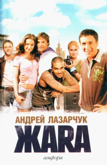 Андрей Лазарчук - Жара Андрей Лазарчук - Жара обложка книги