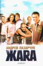 Лазарчук Андрей Геннадьевич