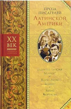 Обложка книги Сто лет одиночества. Полковнику никто не пишет / Г.Г. Маркес; Рассказы / Борхес Х.Л., Кортасар Х., Гарсиа Маркес Габриэль, Кортасар Хулио, Борхес Хорхе Луис