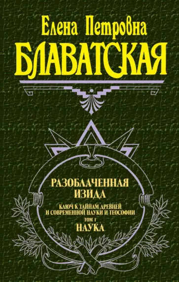 Елена Блаватская - Разоблаченная Изида. Том 1. Наука Елена Блаватская - Разоблаченная Изида. Том 1. Наука обложка книги