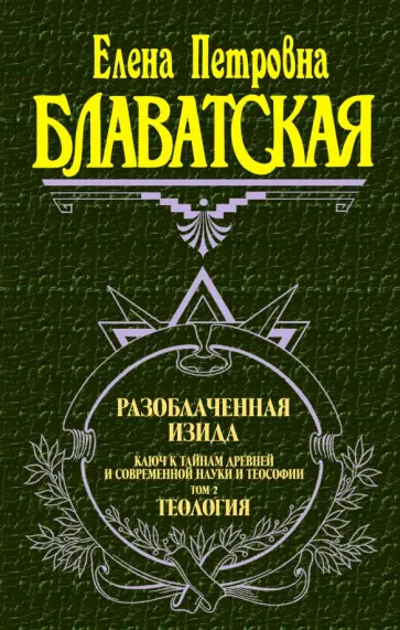 Елена Блаватская - Разоблаченная Изида. Ключ к тайнам древней и современной науки и теософии. Том II. Теология Елена Блаватская - Разоблаченная Изида. Ключ к тайнам древней и современной науки и теософии. Том II. Теология обложка книги