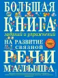 Арбекова Н.Е. - учебно-методические пособия по развитию связной речи