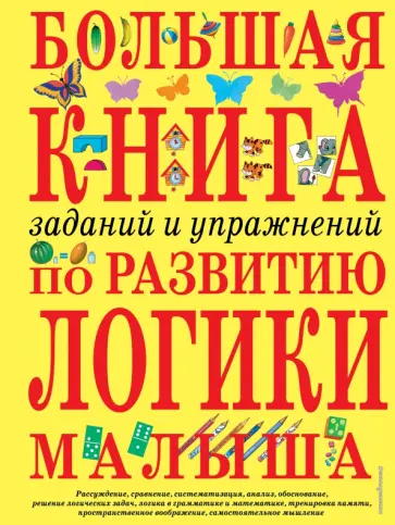 Инна Светлова - Большая книга заданий и упражнений по развитию логики малыша Инна Светлова - Большая книга заданий и упражнений по развитию логики малыша обложка книги