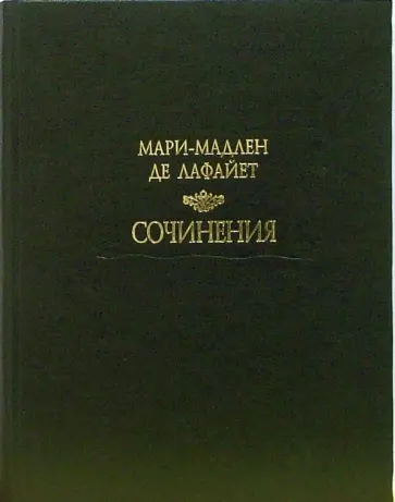 Лафайет Мари Мадлен де - Сочинения Лафайет Мари Мадлен де - Сочинения обложка книги